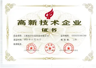 旭宇科技高新技术企业证书