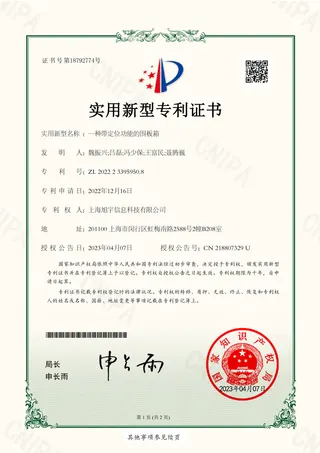 旭宇科技一种带定位功能的围板箱证书