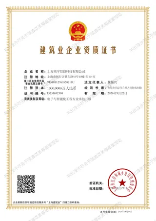 旭宇科技电子与智能化工程专业承包二级证书