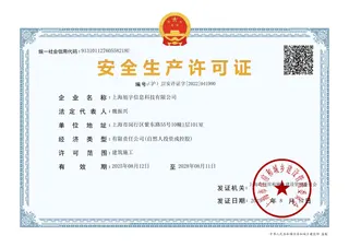 旭宇科技安全生产许可证