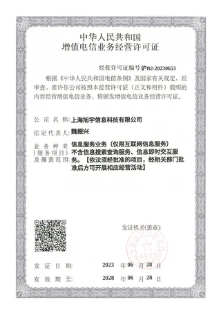 旭宇科技增值电信业务经营许可证