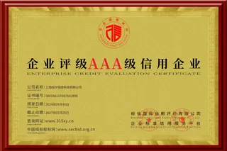 旭宇科技AAA 企业信用等级证书