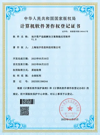 旭宇科技旭宇资产追踪解决方案智能应用软件